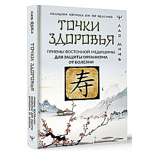 Точки здоровья. Приемы восточной медицины для защиты организма от болезни