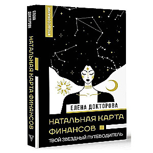 Натальная карта финансов. Твой звездный путеводитель