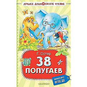 38 попугаев