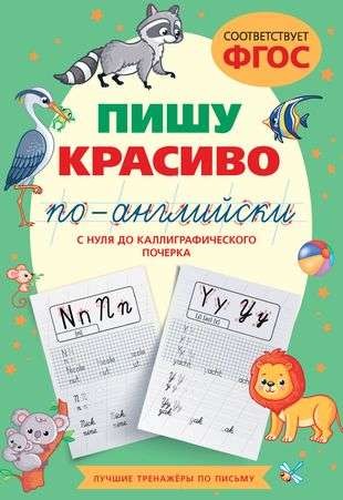 Пишу красиво по-английски: с нуля до каллиграфического почерка