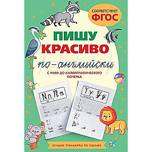 Пишу красиво по-английски: с нуля до каллиграфического почерка