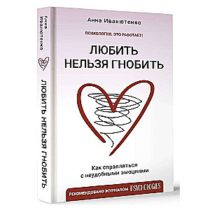 Любить нельзя гнобить. Как справляться с неудобными эмоциями