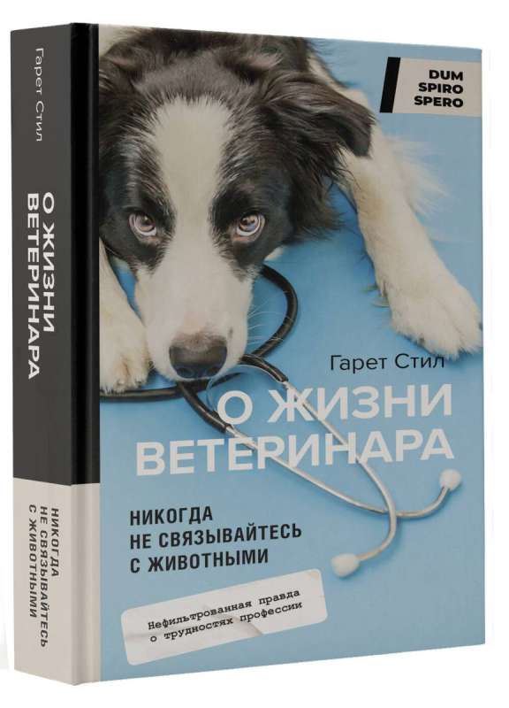 Никогда не связывайтесь с животными. О жизни ветеринара