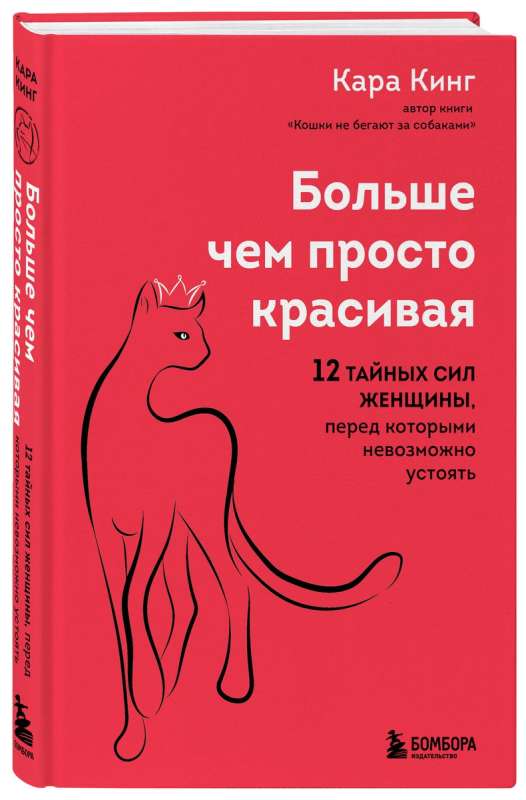 Больше, чем просто красивая. 12 тайных сил женщины, перед которыми невозможно устоять