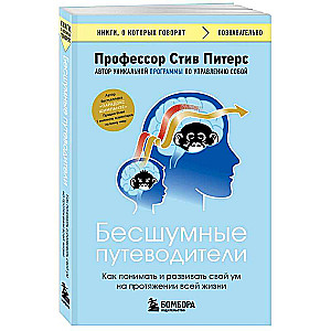 Бесшумные путеводители. Как понимать и развивать свой ум на протяжении всей жизни