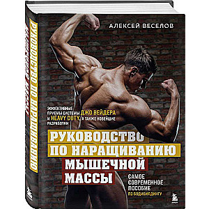 Руководство по наращиванию мышечной массы