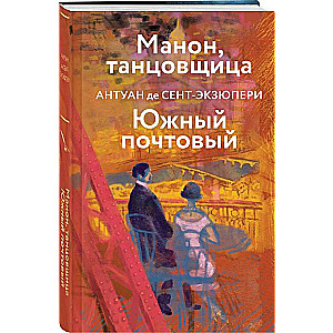 Манон, танцовщица. Южный почтовый