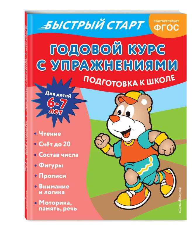 Годовой курс с упражнениями: для детей 6-7 лет. Подготовка к школе