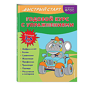 Годовой курс с упражнениями: для детей 3-4 лет