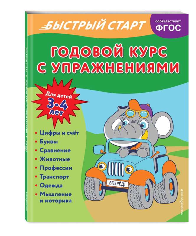 Годовой курс с упражнениями: для детей 3-4 лет