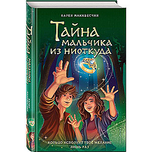 Тайна мальчика из ниоткуда выпуск 2