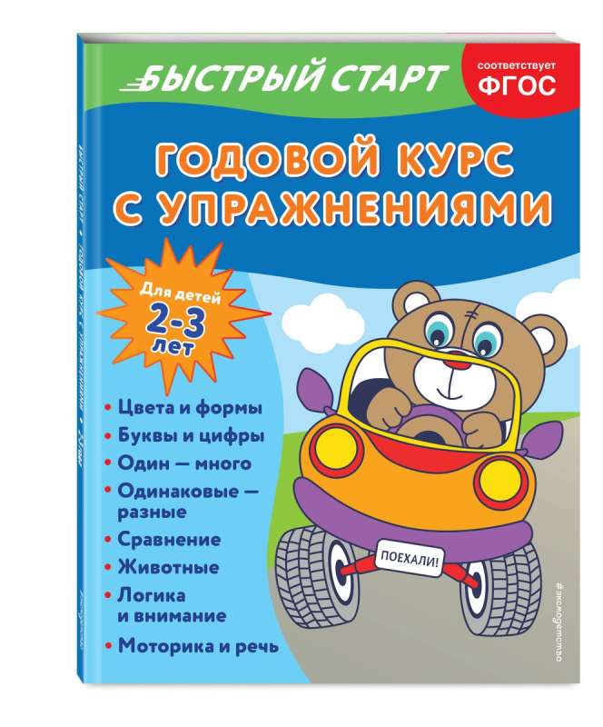 Годовой курс с упражнениями: для детей 2-3 лет