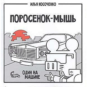 Поросенок-Мышь: Один на машине