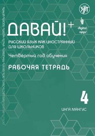 Давай! Русский язык как иностранный для школьников. Четвертый год обучения: рабочая тетрадь