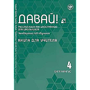 Давай! Русский язык как иностранный для школьников. Четвертый год обучения: книга для учителя