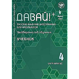 Давай! Русский язык как иностранный для школьников. Четвертый год обучения: учебник