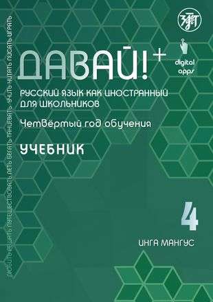 Давай! Русский язык как иностранный для школьников. Четвертый год обучения: учебник