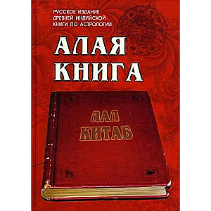 Алая книга: Лал Китаб