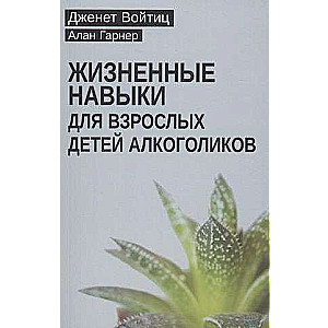 Жизненные навыки для взрослых детей алкоголиков