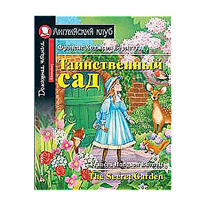 Таинственный сад. Домашнее чтение с заданиями по новому