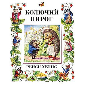 Колючий пирог