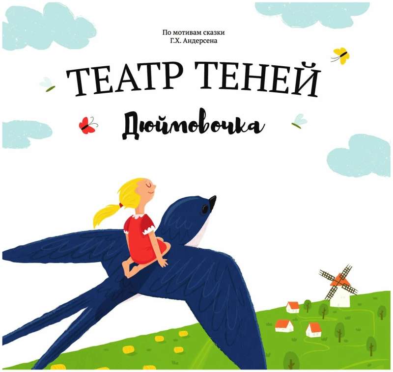 Театр теней Дюймовочка