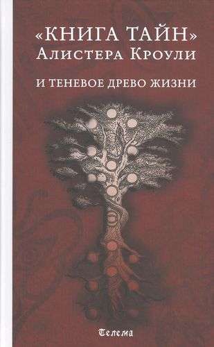 Книга тайн Алистера Кроули и теневое Древо Жизни