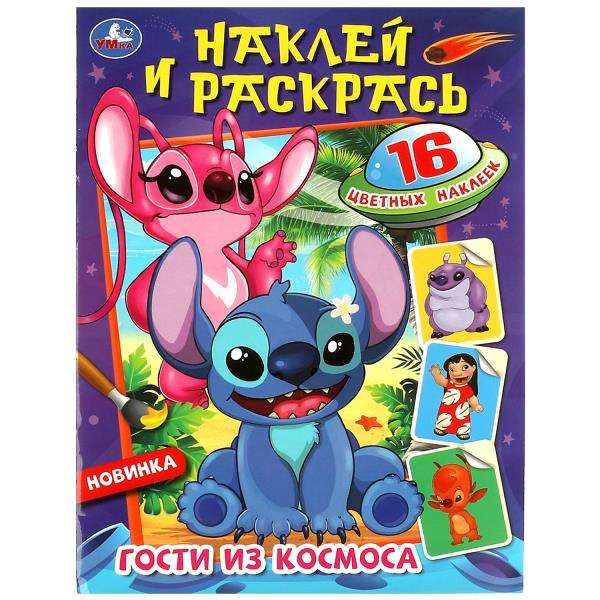 Гости из космоса. Наклей и раскрась