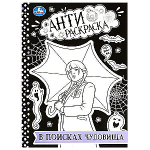 В поисках чудовища. Анти-раскраска