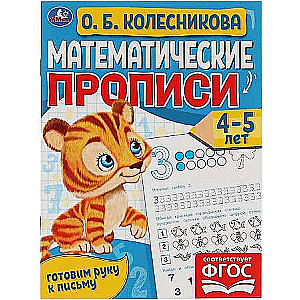 Математические прописи, 4-5 лет. О. Б. Колесникова. Готовим руку к письму