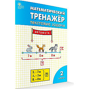 Математический тренажер : 2-й класс