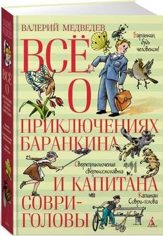 Всё о приключениях Баранкина и Капитана Соври-головы