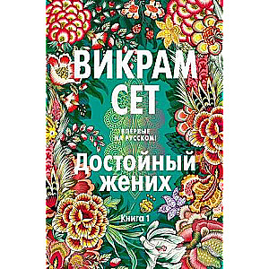 Достойный жених. Книга 1