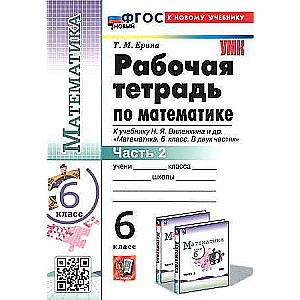 Математика. 6 класс. Рабочая тетрадь к учебнику Н. Я. Виленкина и другие. В 2-х частях. Часть 2.