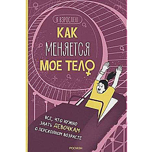 Как меняется мое тело. Все, что нужно знать девочкам о перех. возрасте