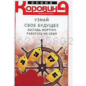 Узнай свое будущее. Заставь Фортуну работать на себя