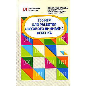 300 игр для развития слухового внимания ребенка