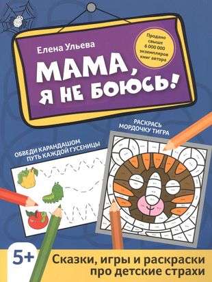 Мама, я не боюсь!: сказки, игры и раскраски про детские страхи