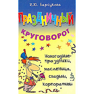 Праздничный круговорот