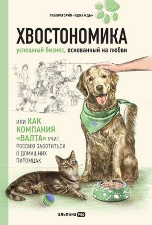 Хвостономика. Успешный бизнес, основанный на любви, или Как компания Валта учит Россию заботиться