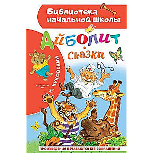 Айболит. Сказки