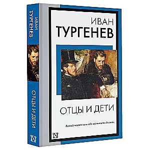 Отцы и дети