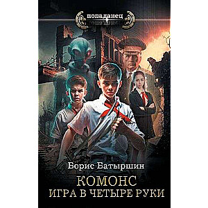 Игра в четыре руки