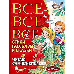 Все-все-все стихи, рассказы и сказки. Читаю самостоятельно!