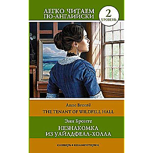 Незнакомка из Уайлдфелл-Холла. Уровень 2 = The Tenant of Wildfell Hall