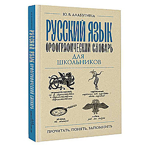 Русский язык. Орфографический словарь для школьников