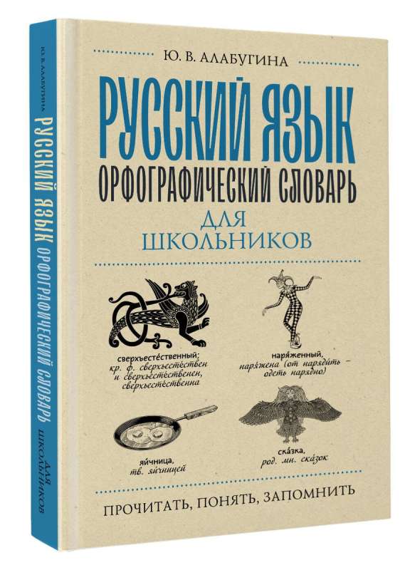 Русский язык. Орфографический словарь для школьников