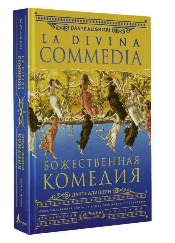 Божественная комедия = La Divina Commedia