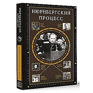 Нюрнбергский процесс