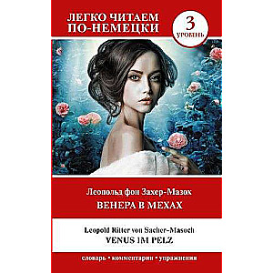 Венера в мехах. Уровень 3 = Venus im Pelz